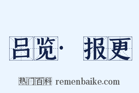 吕览·报更是什么意思的图片